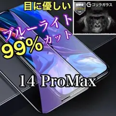 目に優しい◆iPhone14ProMax　ブルーライト99％カットガラスフィルム