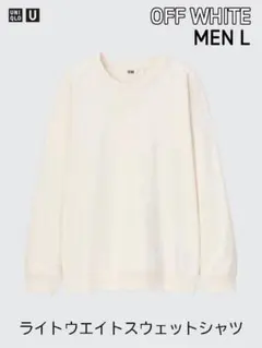 【UNIQLO U ユニクロ】 ライトウエイトスウェットシャツ オフホワイト L