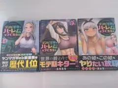 ゾンビ世界でハーレムをつくろう 3巻セット