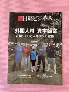 日経ビジネス 2026年6月29日号 外国人材 資本経営のサムネイル