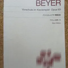 標準版ピアノ楽譜 バイエルピアノ教則本 「やさしい楽典」付