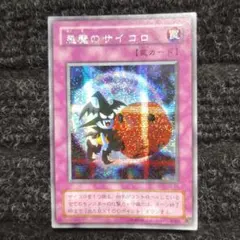 2025年最新】遊戯王 カード 悪魔のサイコロの人気アイテム