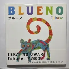 BLUENO ブルーノ　絵本