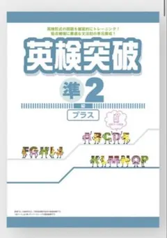 英検突破　準2級プラス