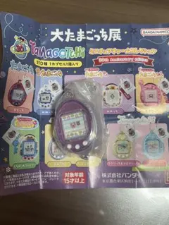 大たまごっち展　ミニチャームコレクション