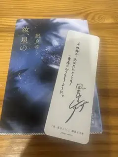 汝、星のごとく　しおり付き