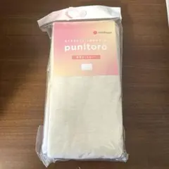 【未使用品】nishikawa punitoro 専用まくらカバー アイボリーのサムネイル