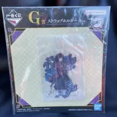 鬼滅の刃　一番くじ　ストラップホルダー　富岡義勇