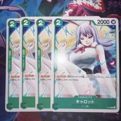 ワンピース キャロット 2コスト 2000