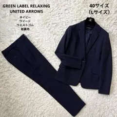美品【グリーンレーベルリラクシング】ツイード　総裏　ウエストゴム　40 L