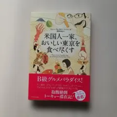 米国人一家、おいしい東京を食べ尽くす シュー・アムスター=バートン 単行本