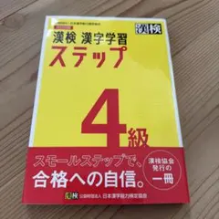 漢検 漢字学習 ステップ 4級