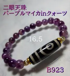【B923】二眼天珠 パープルマイカinクォーツ天然石ブレスレット
