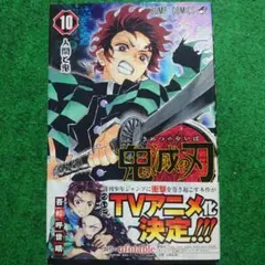鬼滅の刃 10巻