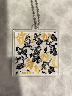 AKB48 前しか向かねえ　ジャケットアクリルキーホルダー