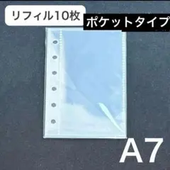 シール帳 A7 リフィル 10枚 ポケット シール台紙 台紙 クリア 透明 6穴