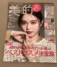 美的 2026年1月号 雑誌のみ
