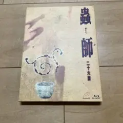 蟲師 二十六譚 Blu-ray BOX スタンダード版〈2014年12月20日…
