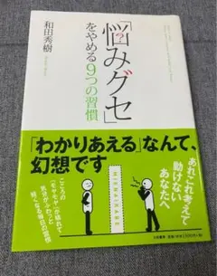 悩みグセをやめる9つの習慣/和田秀樹