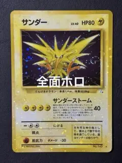 【旧裏・美品】全面ホロ　サンダー 希少】 サンダー 旧裏 全面ホロ ポケモンカード マークあり