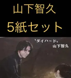 5/1 山下智久　スポーツ新聞5紙セット