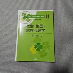 公認心理師の基礎と実践 11 社会・集団・家族心理学