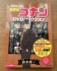 名探偵コナン DVDコレクション vol.5 赤井秀一