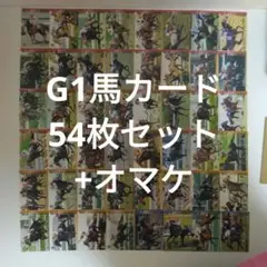 日刊スポーツ発行競馬トレーディングカードG1馬54枚セット おまけ付き