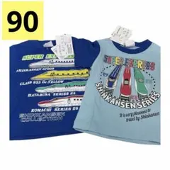 「新品」新幹線Tシャツ2枚セット90