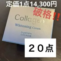 新品 ニッピコラーゲン 薬用ホワイトニングクリーム 20点セット 