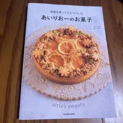 何度も作ってたどりついた あいりおーのお菓子