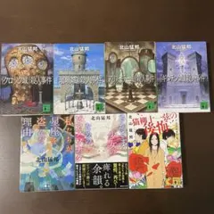 北山猛邦 7巻セット