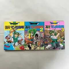 ドラゴンクエスト4コママンガ劇場 1~3巻