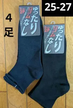 【未使用】ゆったり口ゴムなし靴下④足.黒×2 濃紺×2
