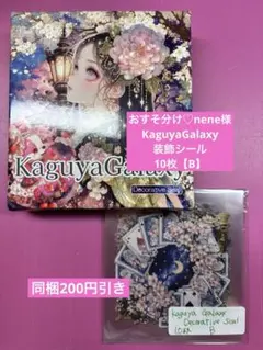 おすそ分け♡nene様☆KaguyaGalaxy装飾シール10枚【B】