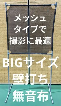 ブルー BIGサイズ壁打ち無音布　静かにレシーブ練習自立型 メッシュタイプ グレー 普通サイズ壁打ち無音布むおんふ静かにレシーブ