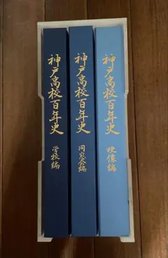 神戸の150年 神戸開港150年記念出版 - メルカリ