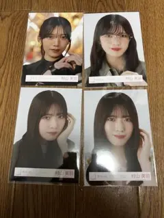 櫻坂46 村山美羽 生写真 ヨリまとめ売り