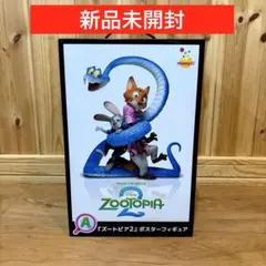 【新品未開封】ズートピア2 ポスター フィギュア　A賞