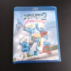 Blu-ray　スマーフ2 アイドル救出大作戦!('13米)　新品未開封