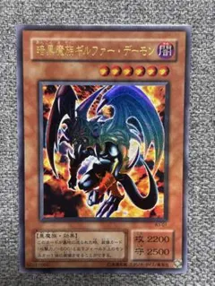 遊戯王 暗黒魔族ギルファー・デーモン 33枚 ウルトラ 2期 3450 - メルカリ