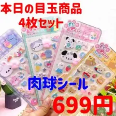 4枚セット　アニマル　動物　肉球シール　ぷにぷに　立体シール　ステッカー