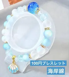 海岸線　ビーズブレスレット　1点100円　匿名配送