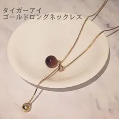 大人の品格を格上げ タイガーアイ ゴールドロングネックレス