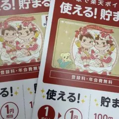 ２枚⭐︎不二家　ペコちゃん　ポコちゃん　楽天ポイントカード新品未使用品