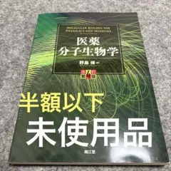 【未使用品】医薬 分子生物学 改訂第4版