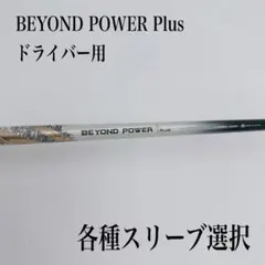 2026年最新】beyond powerシャフトの人気アイテム - メルカリ