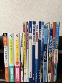 大学入学共通テスト 公共・政治・経済 参考書・問題集セット