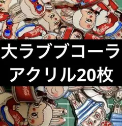 大きいサイズ⚫️コーララブブ⚫️アクリル20枚即購入OKです♬