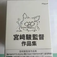 「宮﨑駿監督作品集〈15枚組〉」増補版 DVD 徳間康快 / 宮崎駿